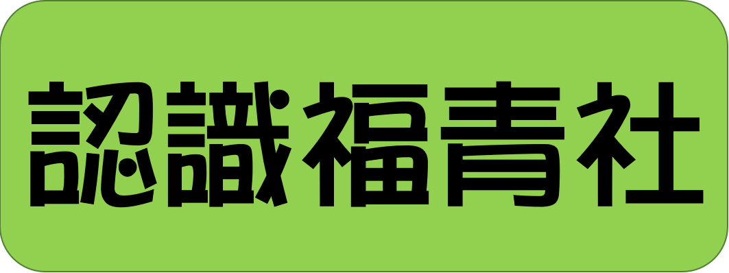 認識福青社