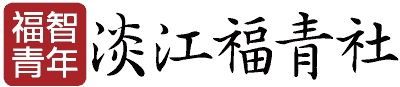 淡江福智青年社
