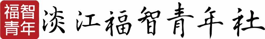 淡江福智青年社